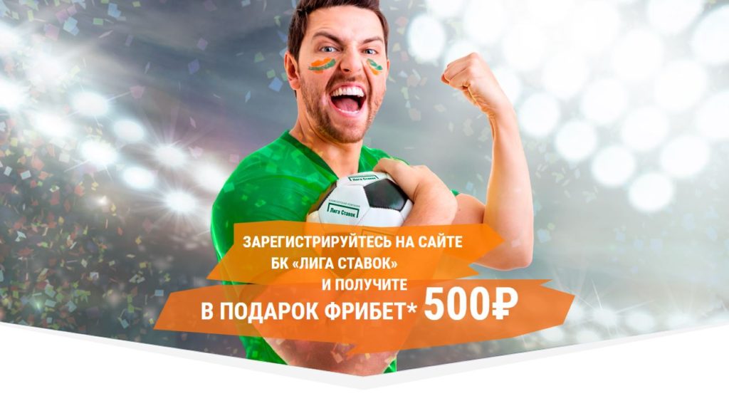 Лига Ставок бонус 500 рублей